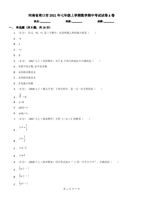 河南省周口市2021年七年级上学期数学期中考试试卷A卷