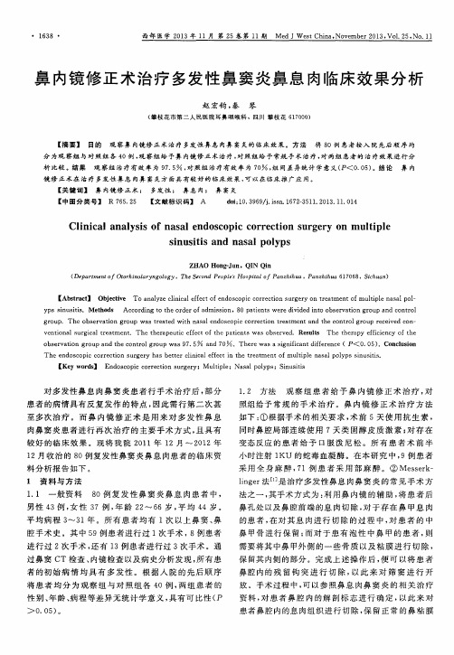 鼻内镜修正术治疗多发性鼻窦炎鼻息肉临床效果分析