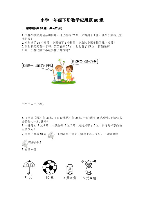 小学一年级下册数学应用题80道(重点班)