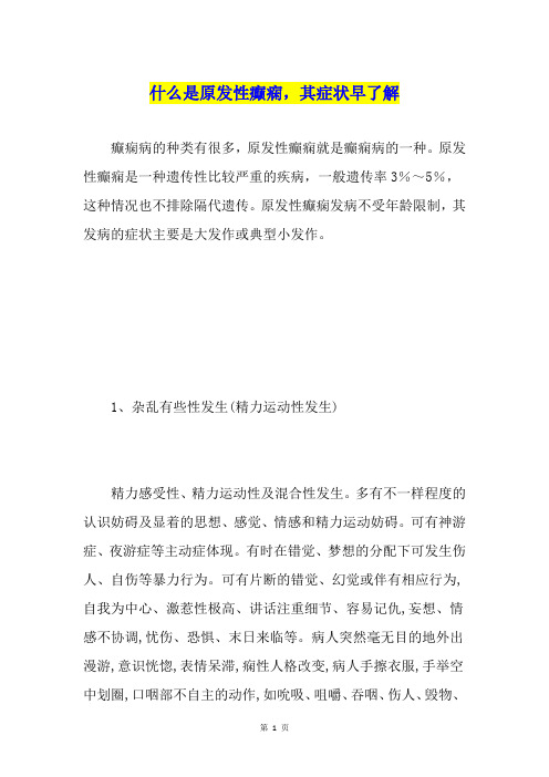 什么是原发性癫痫,其症状早了解