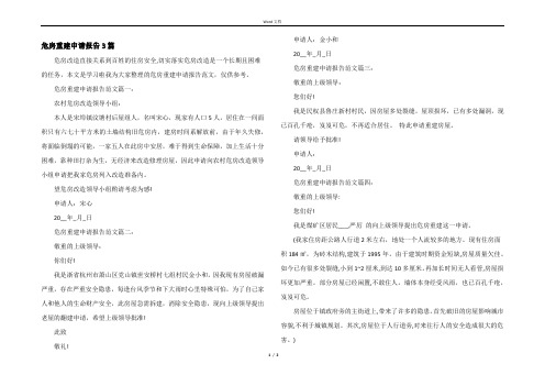 危房重建申请报告3篇