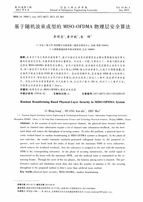 基于随机波束成型的MISO—OFDMA物理层安全算法