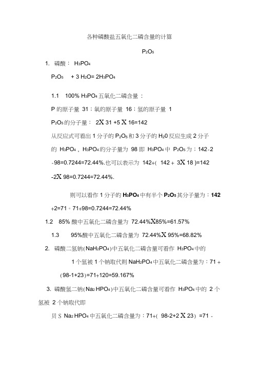 各种磷酸盐五氧化二磷含量的计算