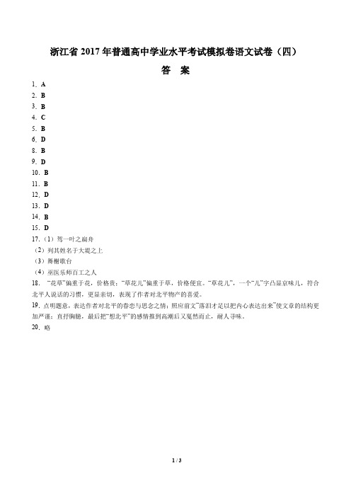 【浙江省】2017年普通高中学业水平考试模拟卷语文试卷(四)-答案