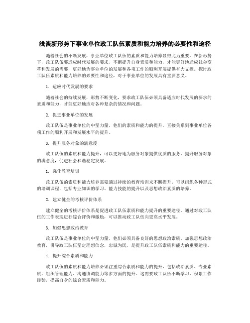 浅谈新形势下事业单位政工队伍素质和能力培养的必要性和途径