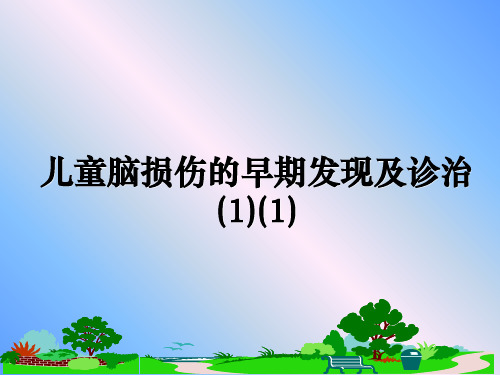 最新儿童脑损伤的早期发现及诊治(1)(1)教学讲义ppt课件