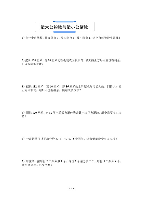 五年级下学期最大公因数与最小公倍数应用题及练习题