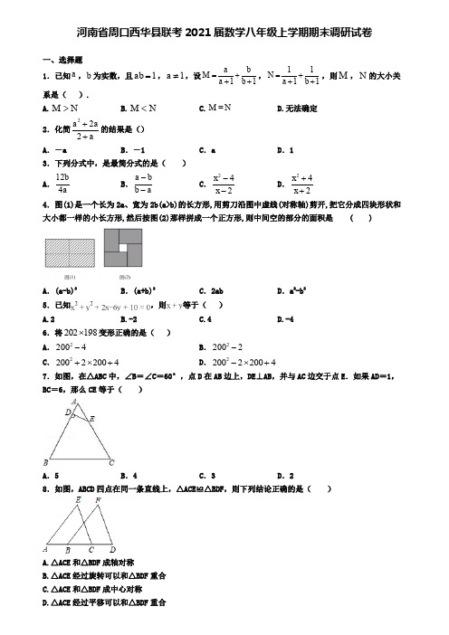 河南省周口西华县联考2021届数学八年级上学期期末调研试卷