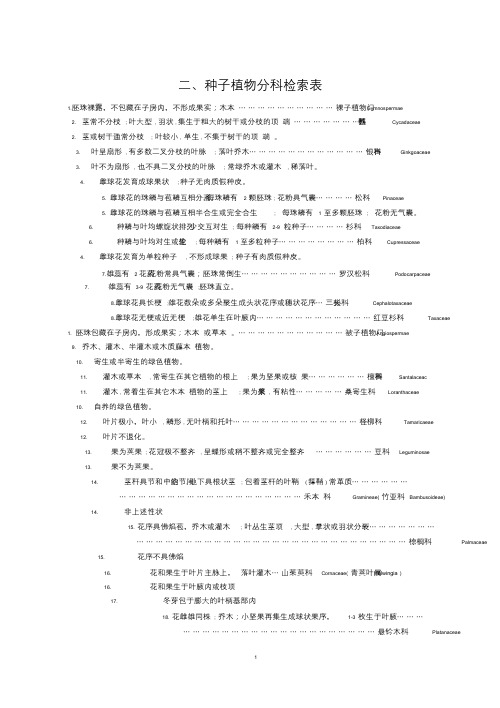 种子植物分科检索表
