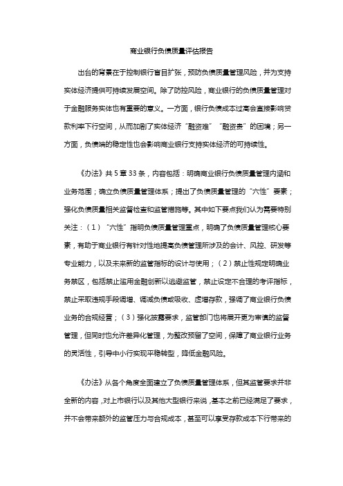 商业银行负债质量评估报告