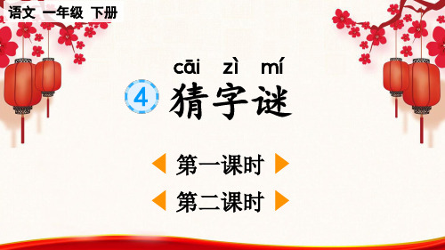 人教版一年级语文下册第一单元识字4《猜字谜》教学课件