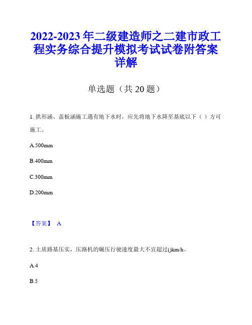 2022-2023年二级建造师之二建市政工程实务综合提升模拟考试试卷附答案详解