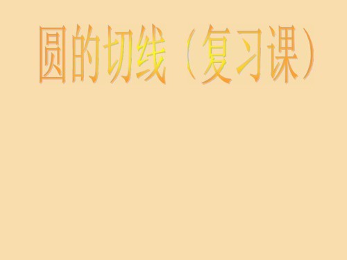 九年级数学人教版圆的切线复习PPT优秀课件