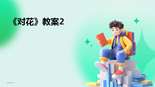 2024年度《对花》教案2