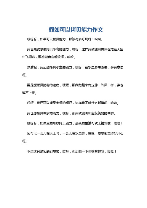 假如可以拷贝能力作文