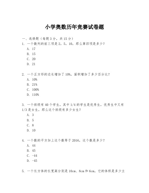 小学奥数历年竞赛试卷题