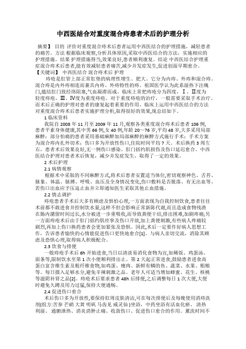 中西医结合对重度混合痔患者术后的护理分析69