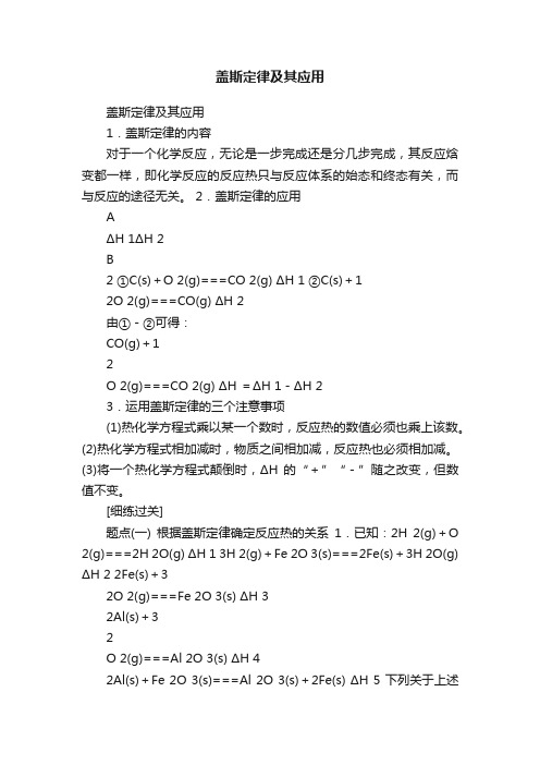 盖斯定律及其应用