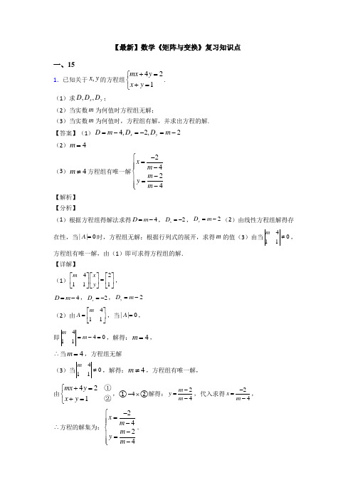 高考数学压轴专题新备战高考《矩阵与变换》知识点复习