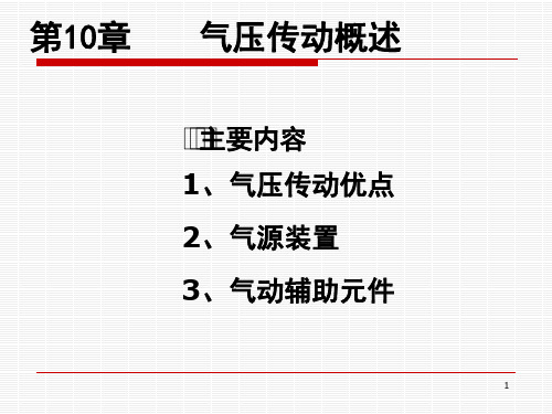 第10-13章 气压传动