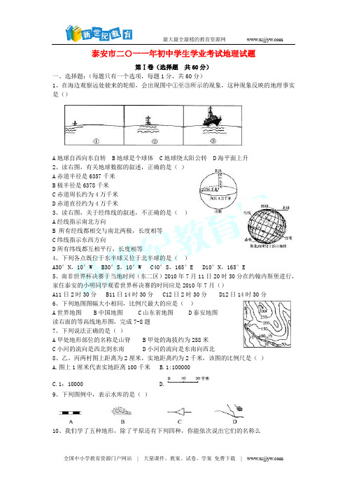 山东省泰安市2011年中考地理真题试卷