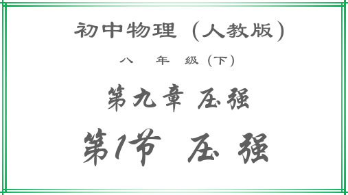 2020_2021学年八年级物理下册9.1压强课件新版新人教版