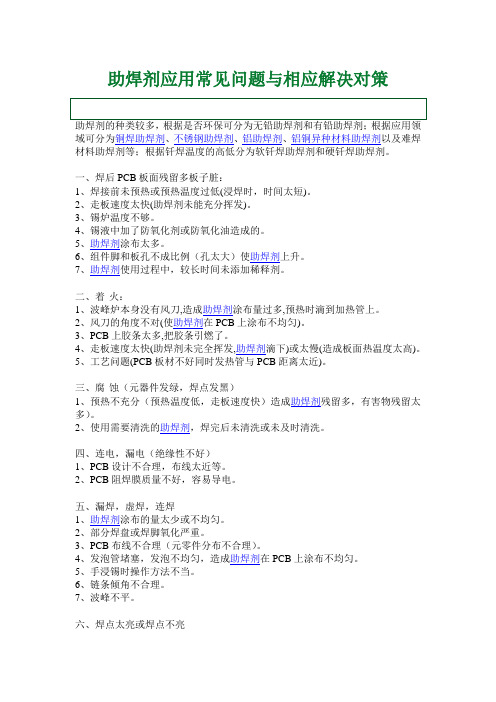 助焊剂应用常见问题与相应解决对策