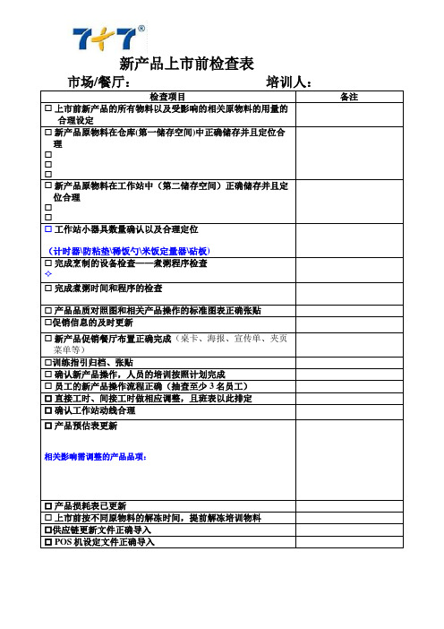 上市前检查表