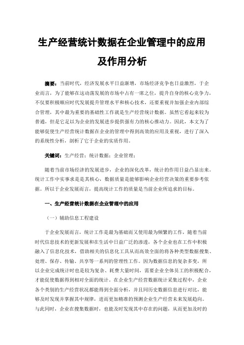 生产经营统计数据在企业管理中的应用及作用分析