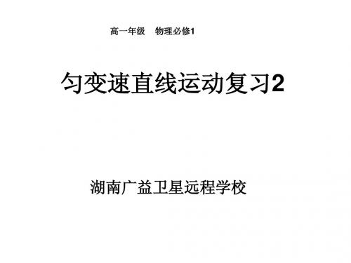 人教版高中物理必修一：《匀变速直线运动总复习》ppt课件