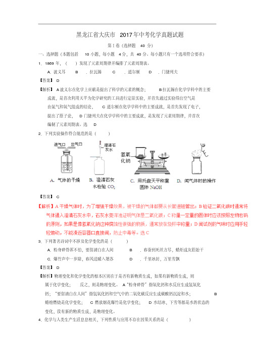 黑龙江省大庆市2017年中考化学真题试题(含解析