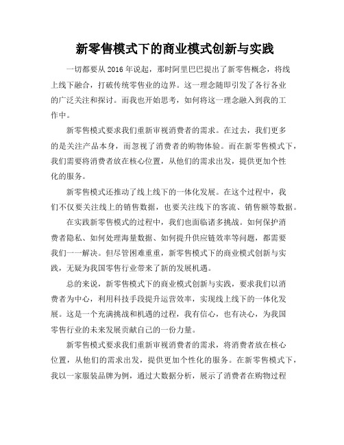 新零售模式下的商业模式创新与实践