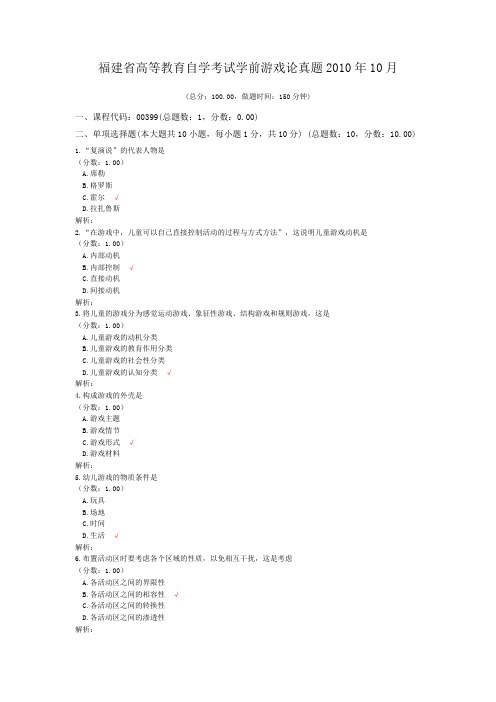 福建省高等教育自学考试学前游戏论真题2010年10月