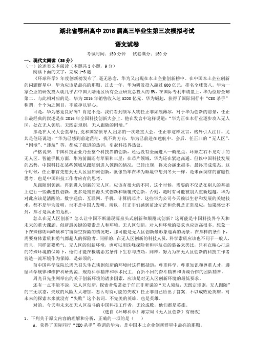 湖北省鄂州高中2018届高三第二学期第三次模拟考试语文试题含答案解析