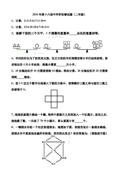 2016年第十六届中环杯初赛试题(二年级)