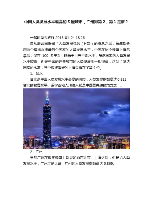 中国人类发展水平最高的5座城市，广州排第2，第1是谁？