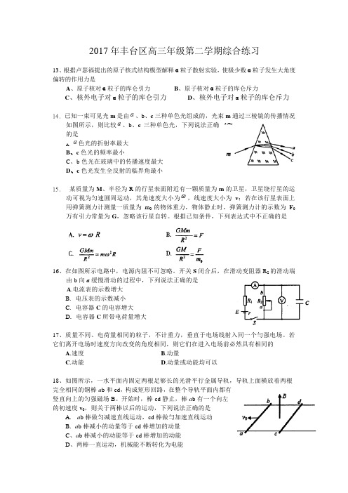 2017年北京市丰台高三一模物理试题及答案