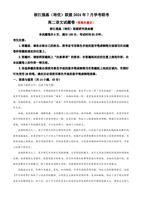 浙江省强基联盟2023-2024学年高二下学期期末考试语文试题含答案