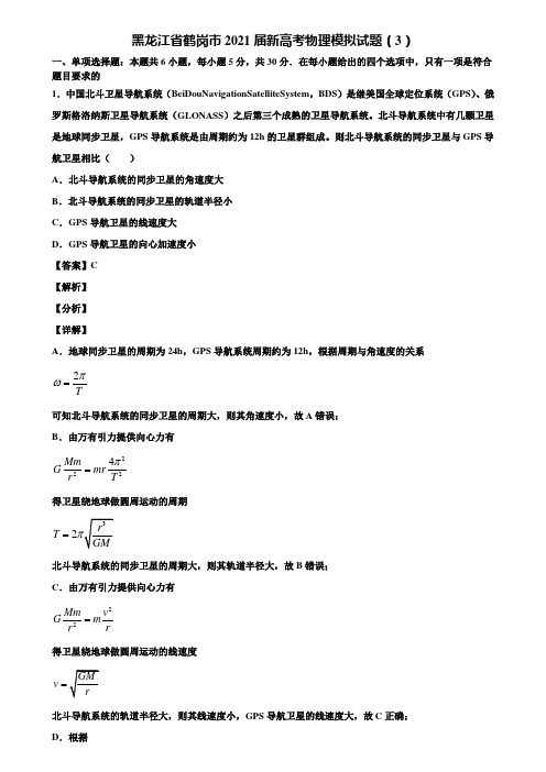 黑龙江省鹤岗市2021届新高考物理模拟试题(3)含解析