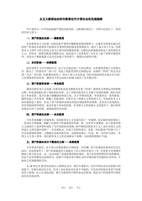 高中历史从五大救国运动的失败看近代中国社会的发展趋势专题辅导