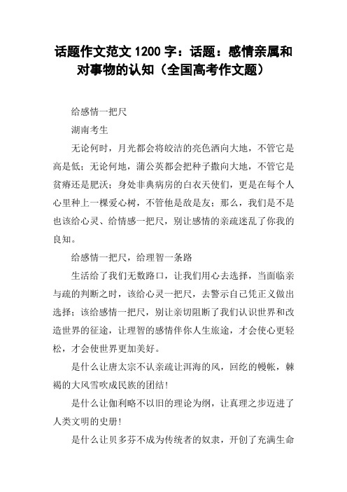 话题作文范文1200字:话题:感情亲属和对事物的认知(全国高考作文题)