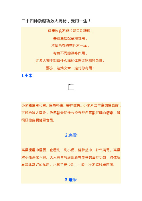 二十四种杂粮功效大揭秘,受用一生!