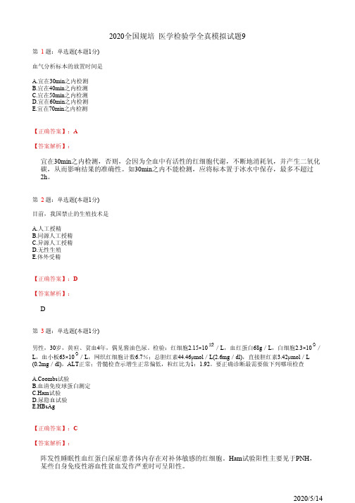 2020全国规培 医学检验学全真模拟试题9(题+答案)