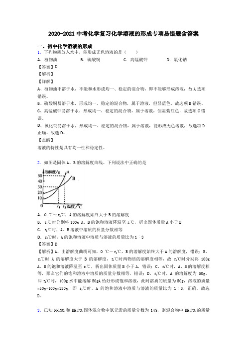 2020-2021中考化学复习化学溶液的形成专项易错题含答案