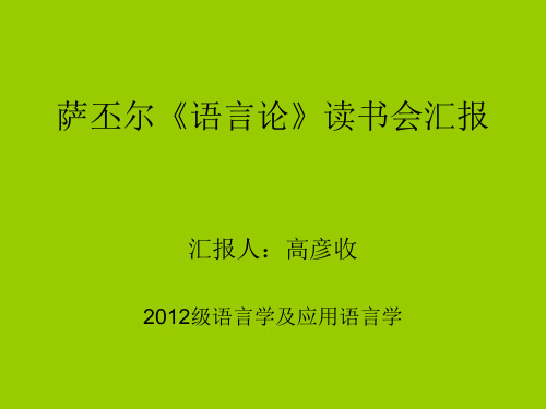 萨丕尔  语言论 读书会 汇报