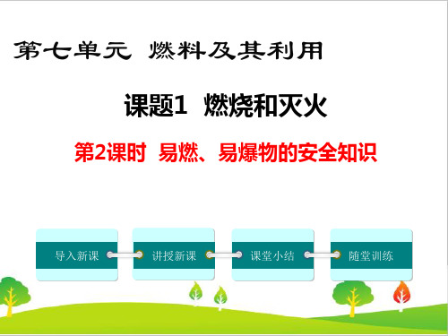 人教版初中九年级化学《易燃、易爆物的安全知识》精品教学课件