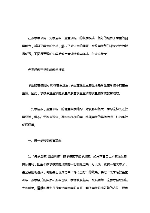 [先学后教当堂训练教案]先学后教当堂训练教学模式