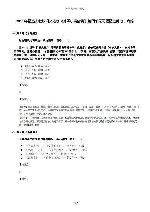 2019年精选人教版语文选修《外国小说欣赏》第四单元习题精选第七十六篇