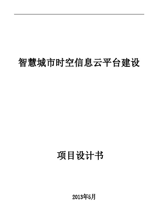 智慧城市时空信息云平台项目设计书