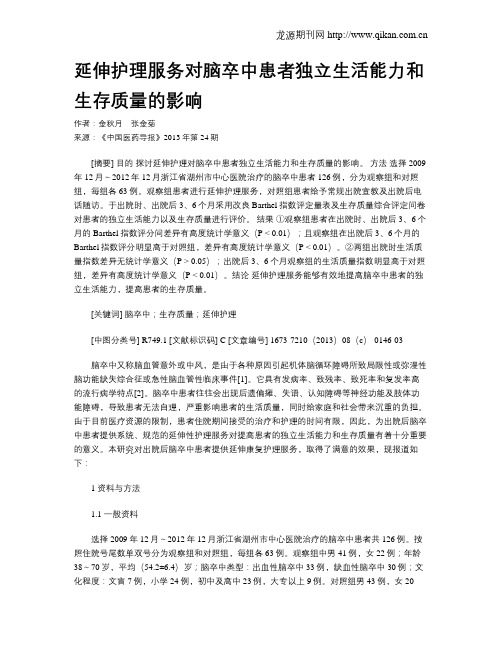 延伸护理服务对脑卒中患者独立生活能力和生存质量的影响